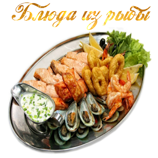 Блюда из рыбы